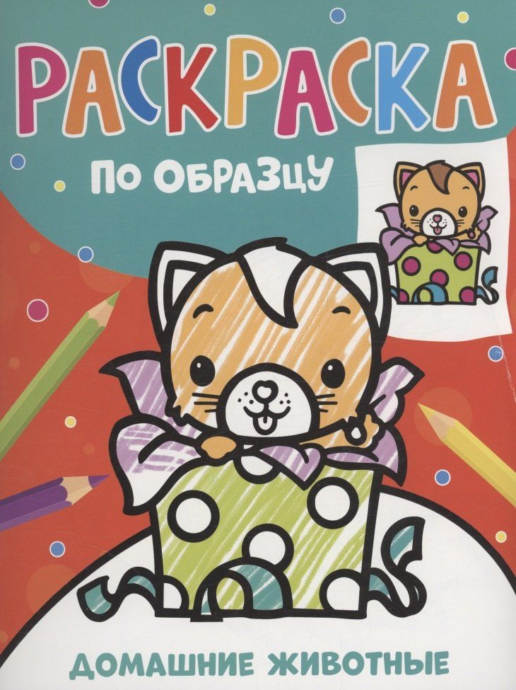 Обложка книги "Раскраска по образцу. Домашние животные"