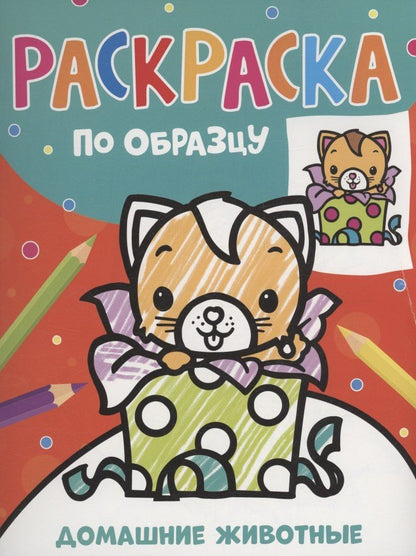 Обложка книги "Раскраска по образцу. Домашние животные"
