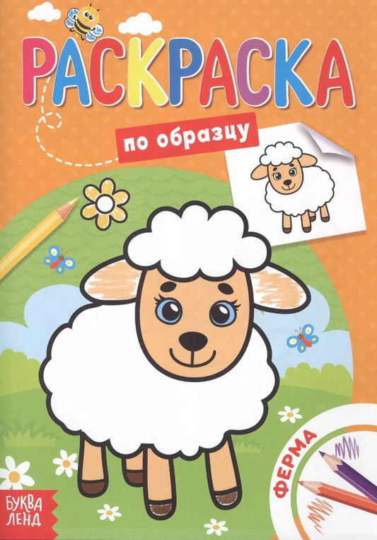 Обложка книги "Раскраска по образцу. Ферма"
