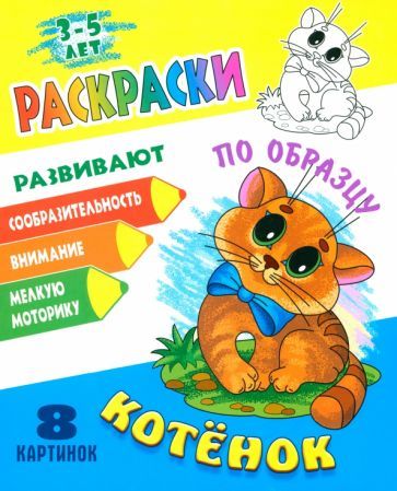 Обложка книги "Раскраска по образцу. Котенок"