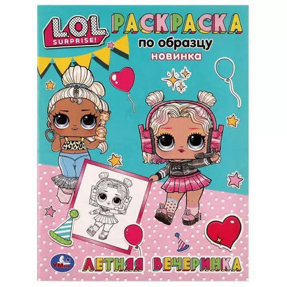 Обложка книги "Раскраска по образцу. LOL. Летняя вечеринка"