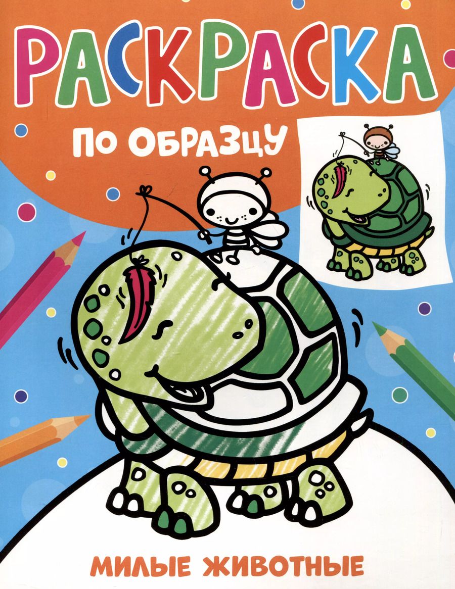 Обложка книги "Раскраска по образцу. Милые животные"