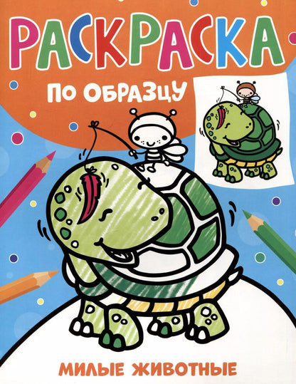 Обложка книги "Раскраска по образцу. Милые животные"
