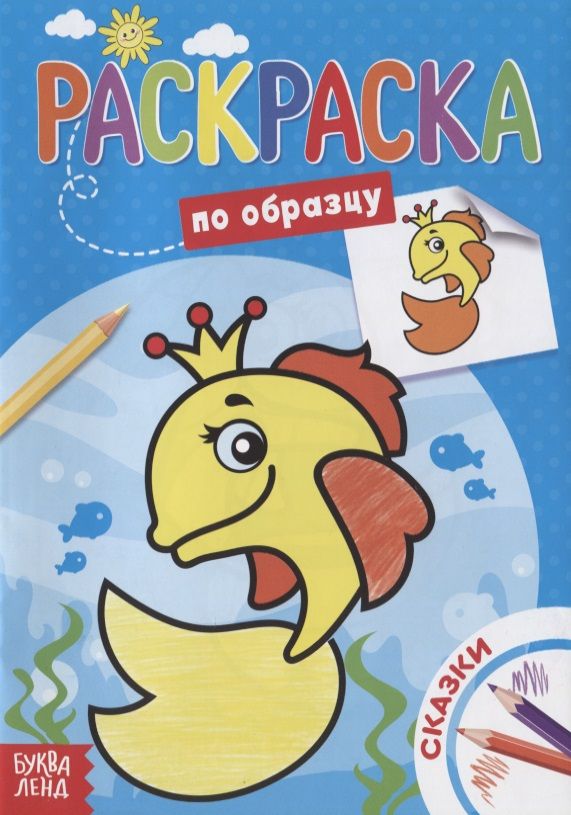 Обложка книги "Раскраска по образцу «Сказки»"