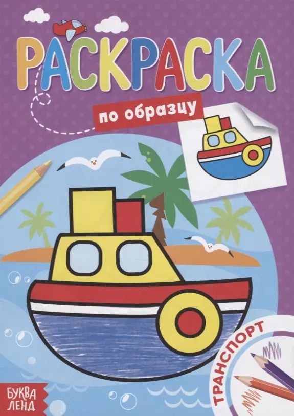 Обложка книги "Раскраска по образцу «Транспорт»"