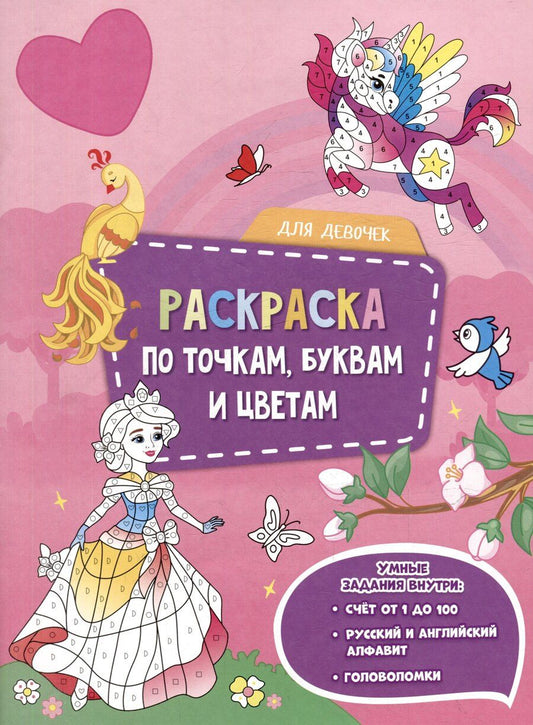 Обложка книги "Раскраска по точкам, буквам и цветам. Для девочек"