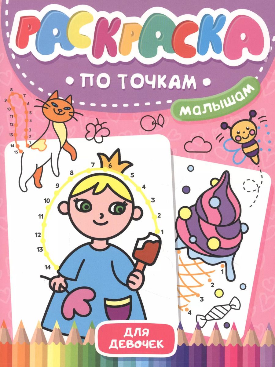 Обложка книги "Раскраска по точкам малышам. Для девочек"