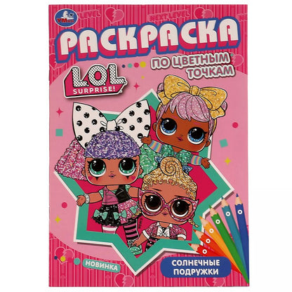 Обложка книги "Раскраска по цветным точкам. L.O.L. Suprise! Солнечные подружки"