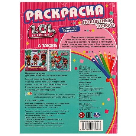 Фотография книги "Раскраска по цветным точкам. L.O.L. Suprise! Солнечные подружки"