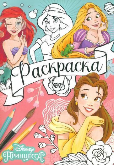 Обложка книги "Раскраска Принцессы"