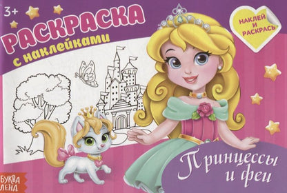Обложка книги "Раскраска "Принцессы и феи""