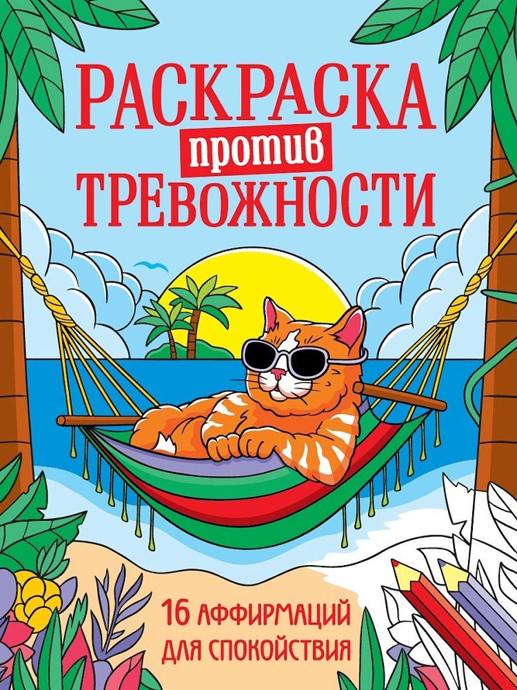 Обложка книги "Раскраска против тревожности. Котик на чиле"