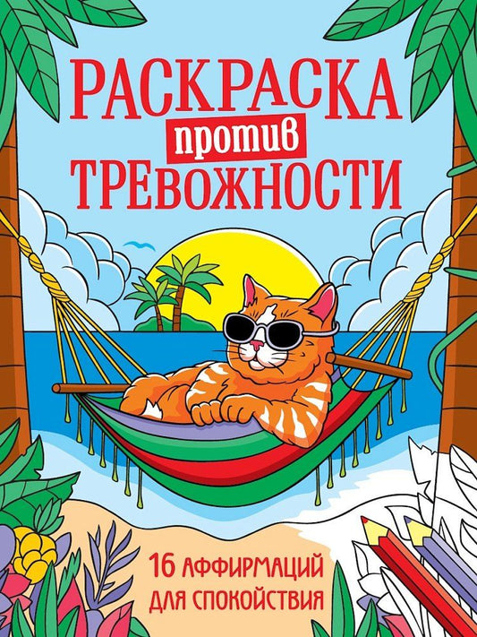 Обложка книги "Раскраска против тревожности. Котик на чиле"
