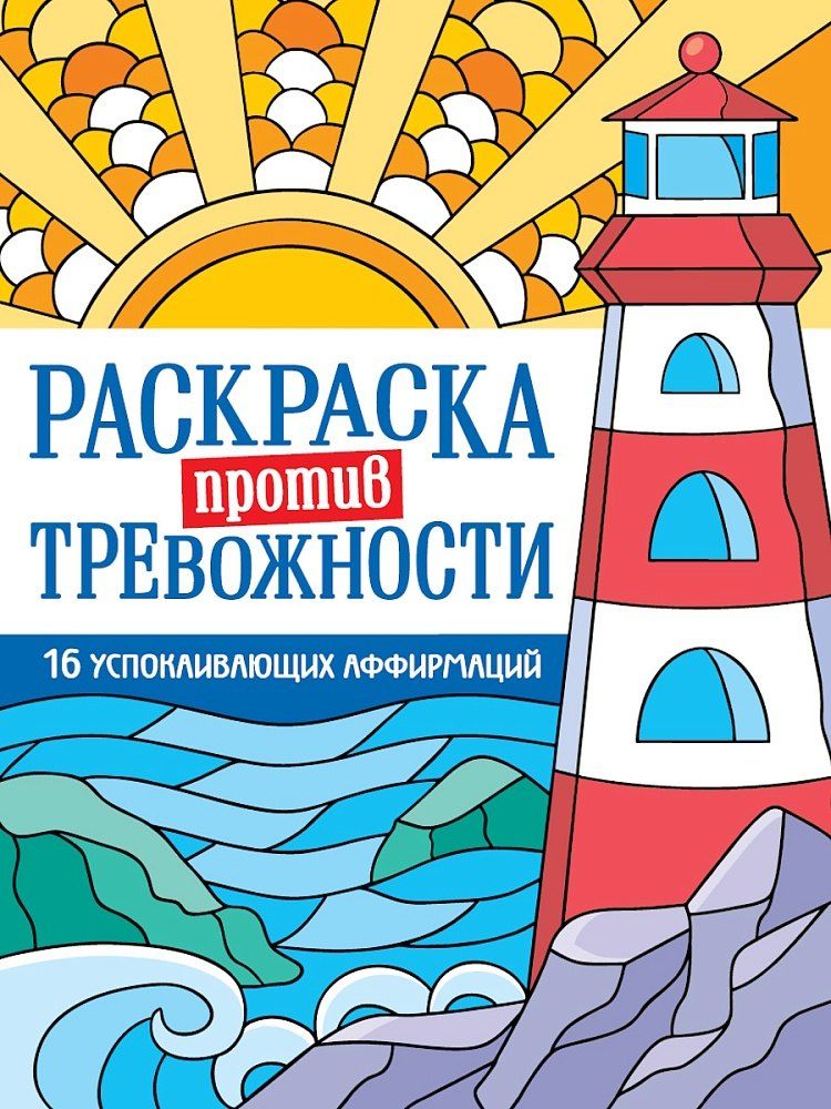 Обложка книги "Раскраска против тревожности. Маяк спокойствия"