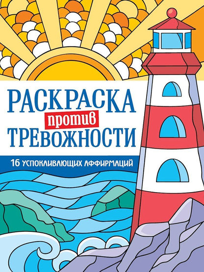 Обложка книги "Раскраска против тревожности. Маяк спокойствия"