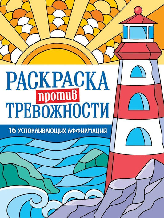Обложка книги "Раскраска против тревожности. Маяк спокойствия"