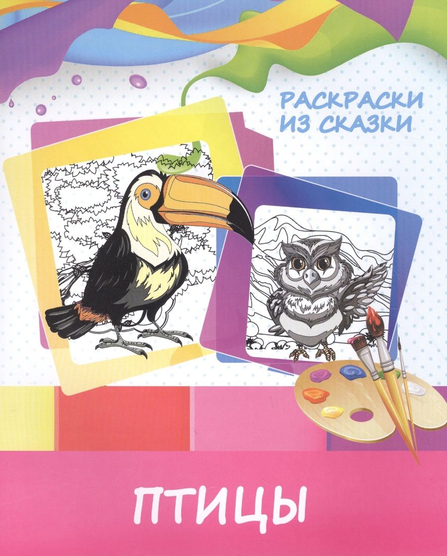 Обложка книги "Раскраска "Птицы""