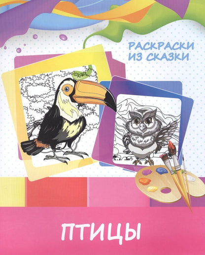 Обложка книги "Раскраска "Птицы""