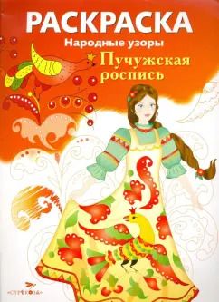 Обложка книги "Раскраска "Пучужская роспись""