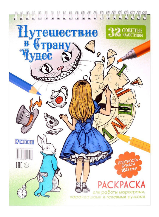 Обложка книги "Раскраска «Путешествие в Страну Чудес» (Алиса и часы)"