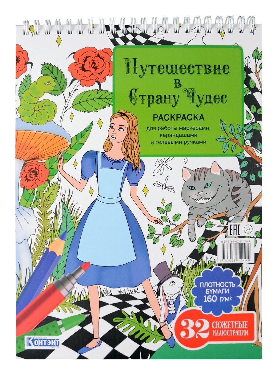 Обложка книги "Раскраска «Путешествие в Страну Чудес» (Алиса и кот)"