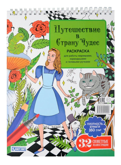 Обложка книги "Раскраска «Путешествие в Страну Чудес» (Алиса и кот)"