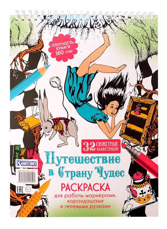 Обложка книги "Раскраска «Путешествие в Страну Чудес» (Алиса и кролик падают в нору)"