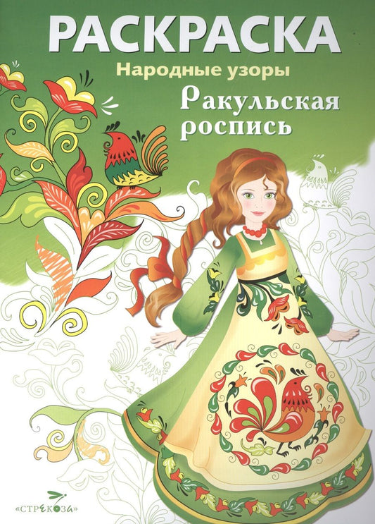 Обложка книги "Раскраска Ракульская роспись"