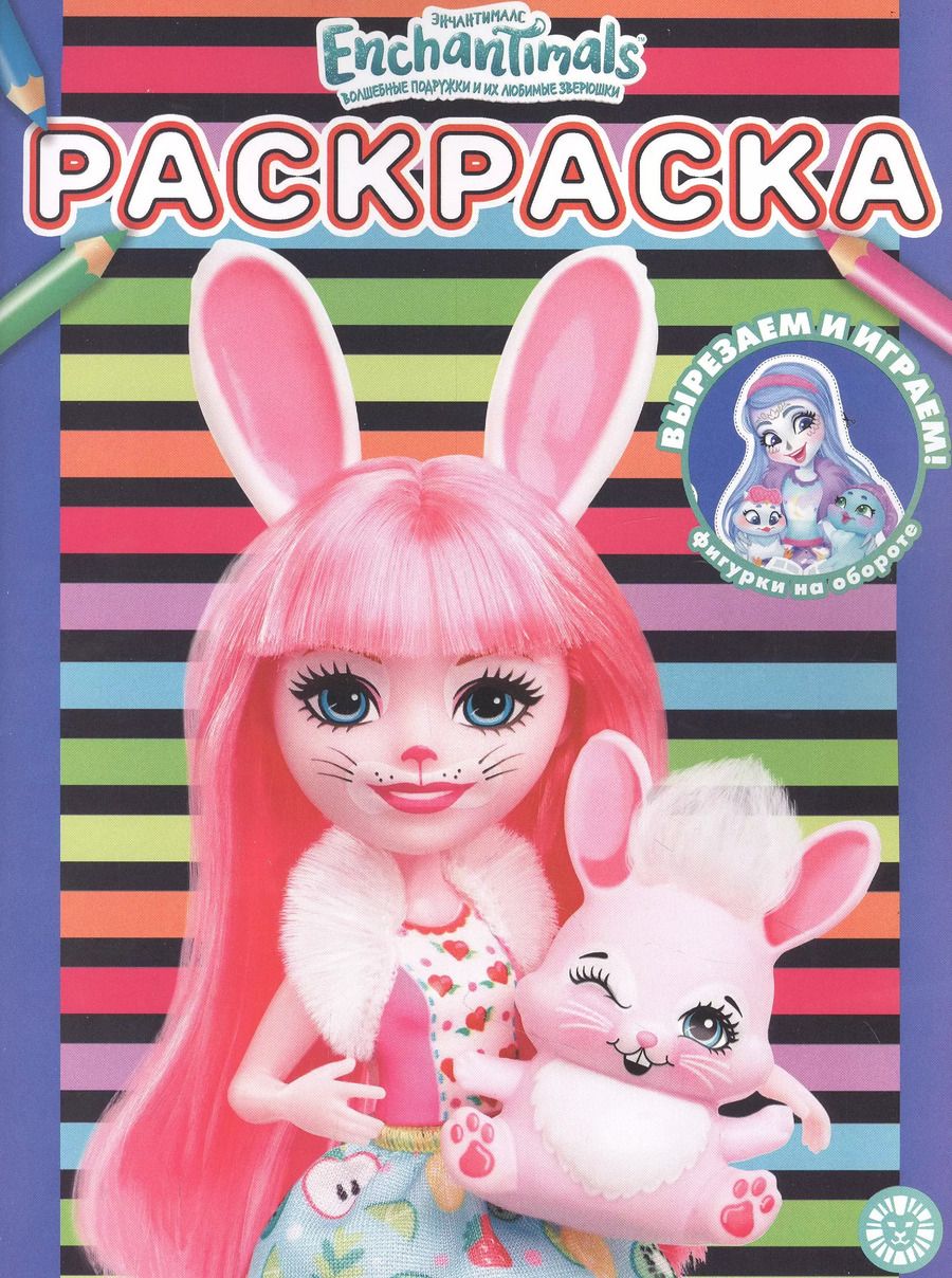 Обложка книги "Раскраска № РАС 2203 ("Энчантималс")"