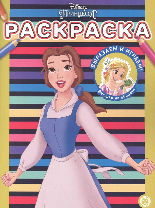 Обложка книги "Раскраска № РАС 2207 ("Принцесса Disney")"