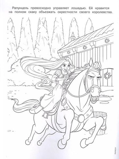 Фотография книги "Раскраска № РАС 2207 ("Принцесса Disney")"