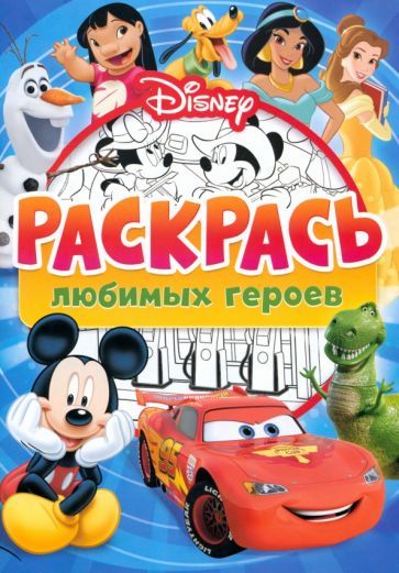 Обложка книги "Раскраска Раскрась любимых героев Disney"