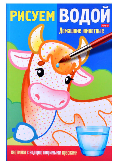 Обложка книги "Раскраска "Рисуем водой. Домашние животные""