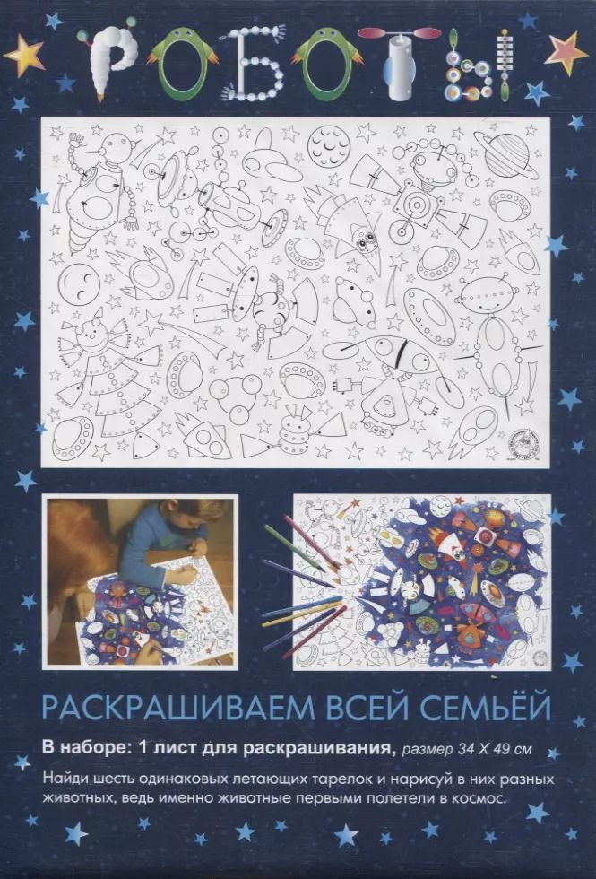 Обложка книги "Раскраска «Роботы», 34х49 см"