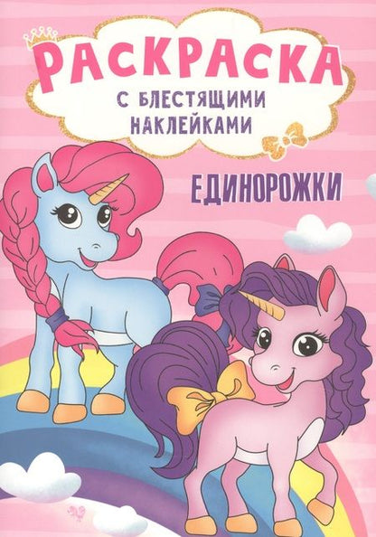 Фотография книги "РАСКРАСКА с блестящими наклейками. ЕДИНОРОЖКИ"