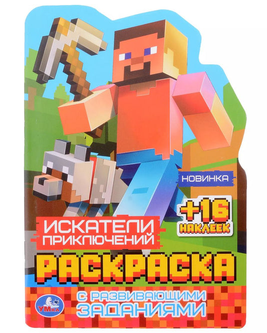 Обложка книги "Раскраска с фигурной вырубкой и развивающими заданиями. Искатели приключений"