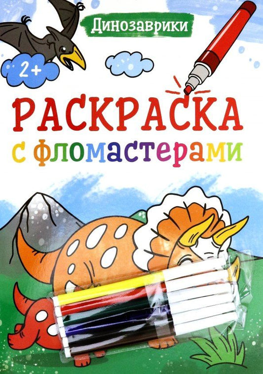 Обложка книги "РАСКРАСКА С ФЛОМАСТЕРАМИ. ДИНОЗАВРИКИ"