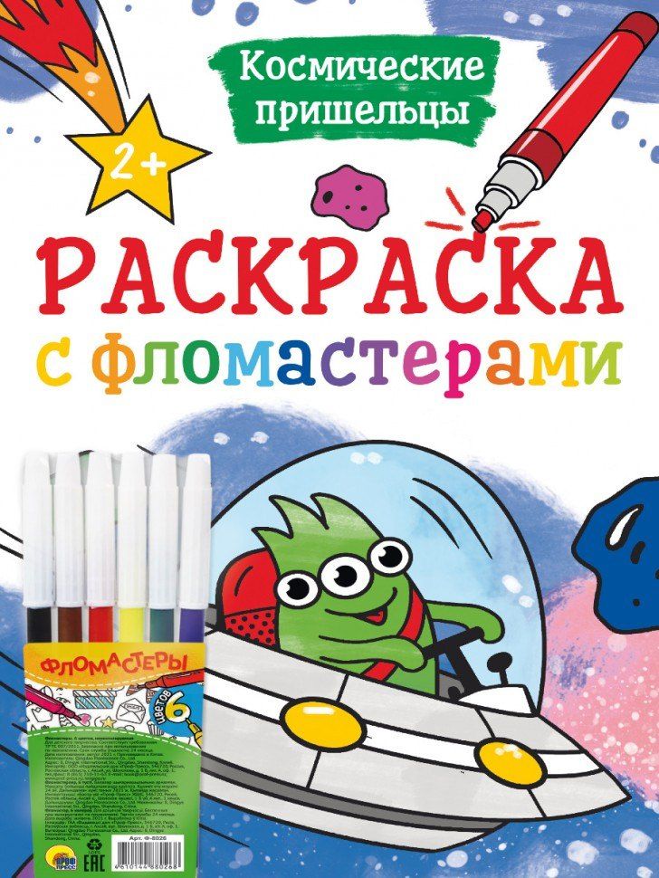 Обложка книги "РАСКРАСКА С ФЛОМАСТЕРАМИ. КОСМИЧЕСКИЕ ПРИШЕЛЬЦЫ"
