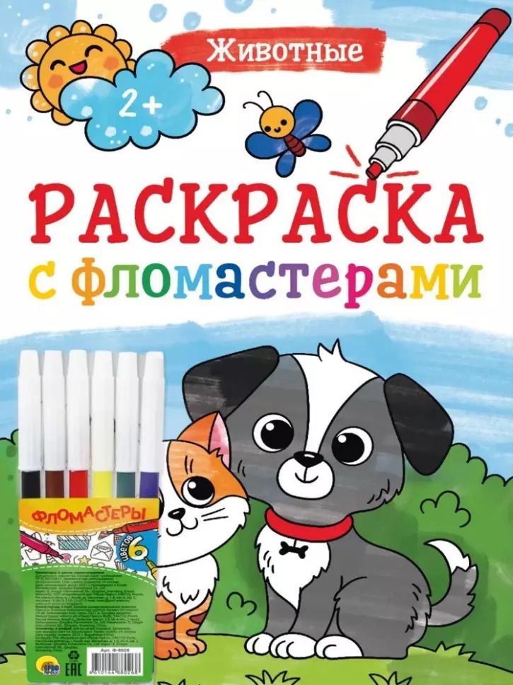Обложка книги "Раскраска с фломастерами. Животные"