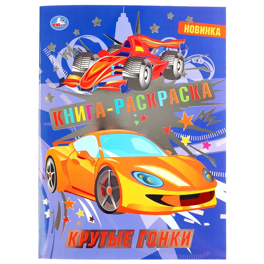 Обложка книги ": Раскраска с фольгой. Первая раскраска. Крутые гонки"