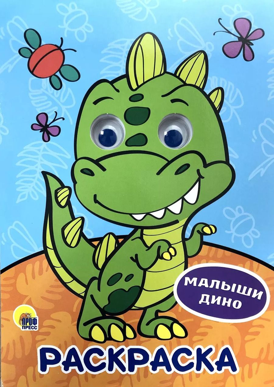 Обложка книги "Раскраска с глазками. Малыши Дино"