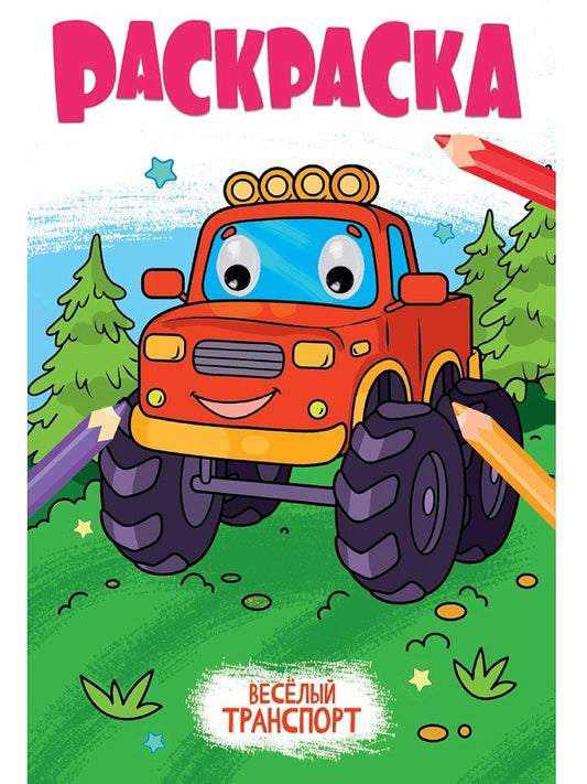 Обложка книги "Раскраска с глазками. Веселый транспорт"