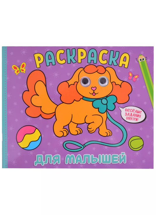 Обложка книги "РАСКРАСКА с глазками А4 альбомная. ДЛЯ МАЛЫШЕЙ"