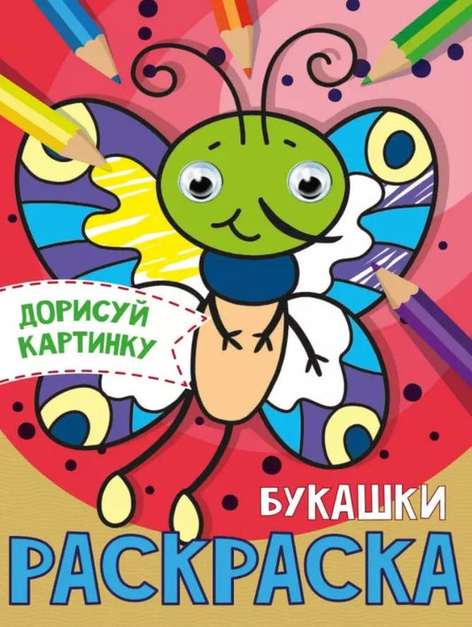 Обложка книги "РАСКРАСКА с глазками А5. БУКАШКИ"