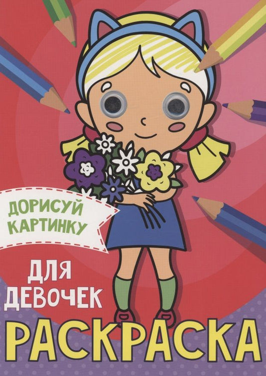 Обложка книги "Раскраска с глазками А5. Для девочек "