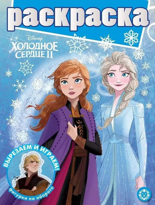 Обложка книги "Раскраска с глиттером. Холодное сердце II"