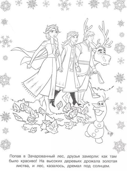 Фотография книги "Раскраска с глиттером. Холодное сердце II"