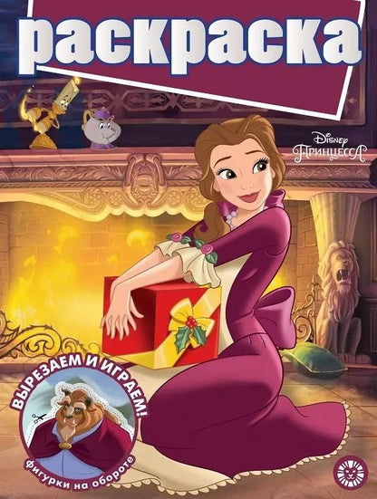 Обложка книги "Раскраска с глиттером. Принцесса Disney"