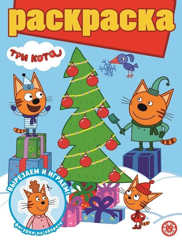Обложка книги "Раскраска с глиттером. Три Кота"