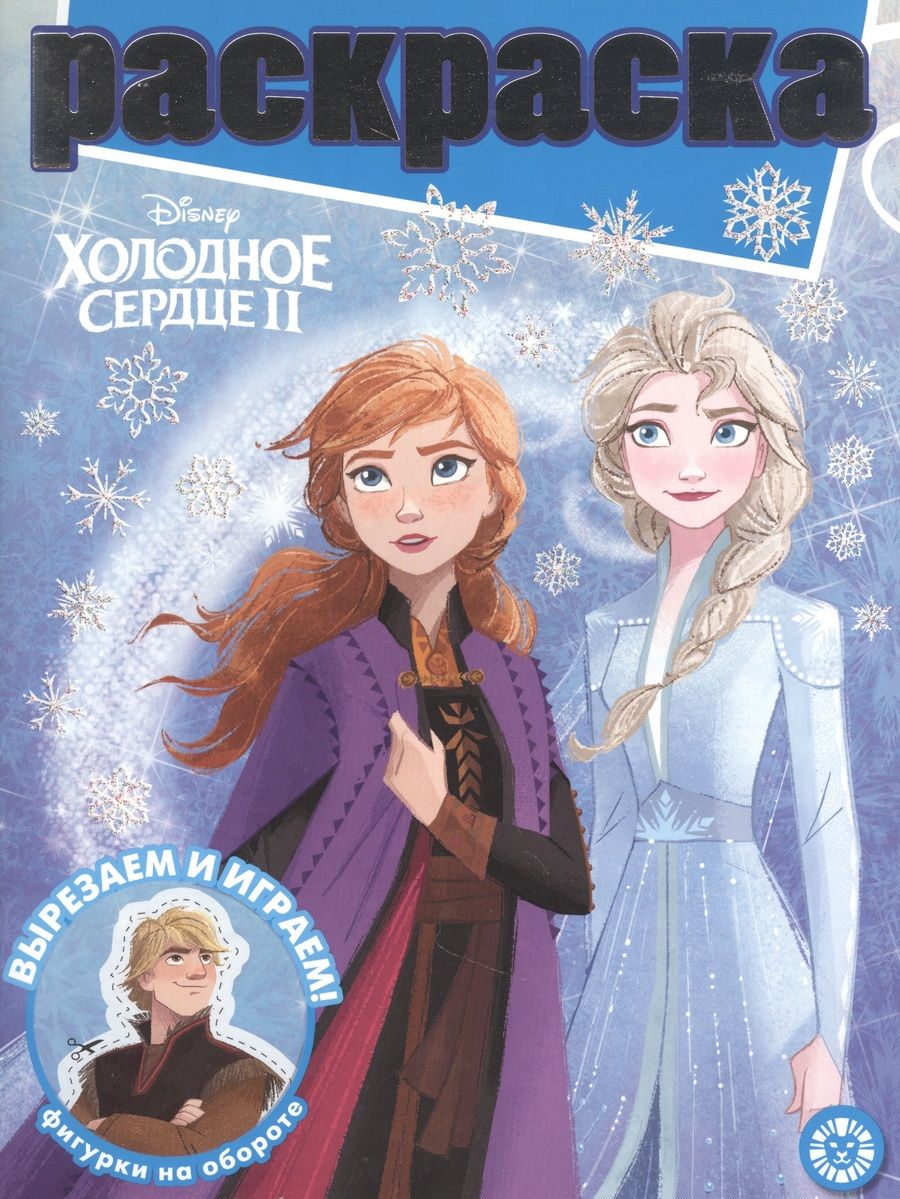 Обложка книги "Раскраска с глиттером "Холодное сердце 2" "
